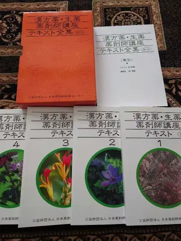 한방약 생약 약제사 강좌 텍스트 전집 제5판