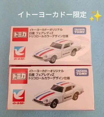 토미카 이토요카도 오리지널 트리콜로르 컬러 페어레이디 Z 2대