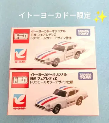 토미카 이토요카도 오리지널 트리콜로르 컬러 페어레이디 Z 2대