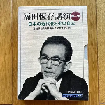 후쿠다 쓰네아리 강연 일본의 근대화와 그 자립 1