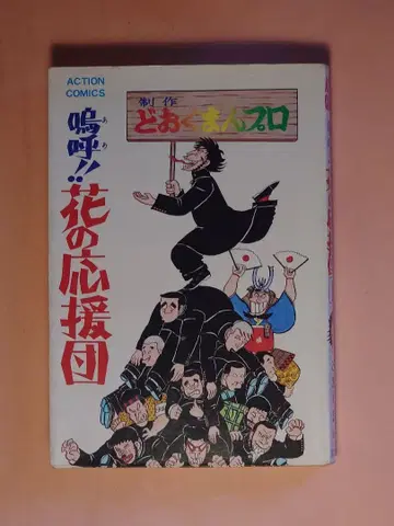 꽃의 응원단 도쿠만 전 15권 세트