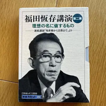 후쿠다 츠네아리 강연 제2집