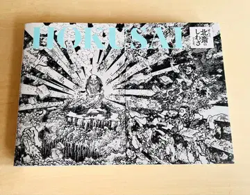 전부, 호쿠사이의 소행이었습니다 도록