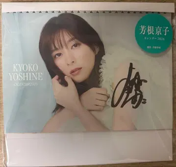 요시네 쿄코 달력 2026 친필 사인