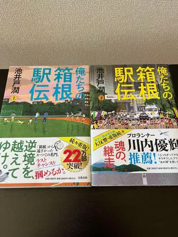 우리의 하코네 역전 상하의 세트