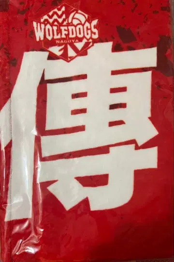 [미사용 새상품] 울프독스 나고야 덴다 료타 선수 2024-2025 타월