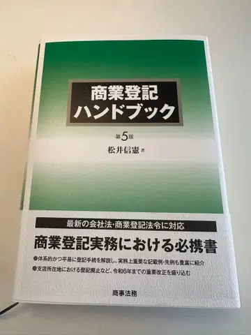 상업 등기 핸드북 (제5판)