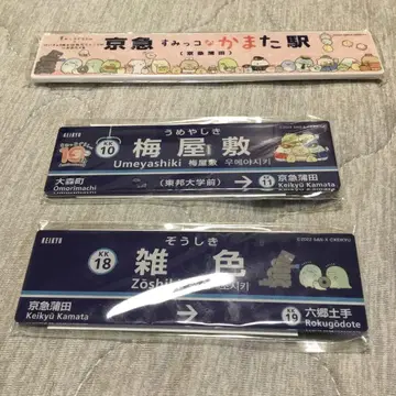 스미코구라시 x 케이큐 하네다 공항 오타구