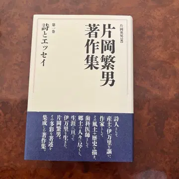 카타오카 시게오 저작집 제1권 시와 에세이