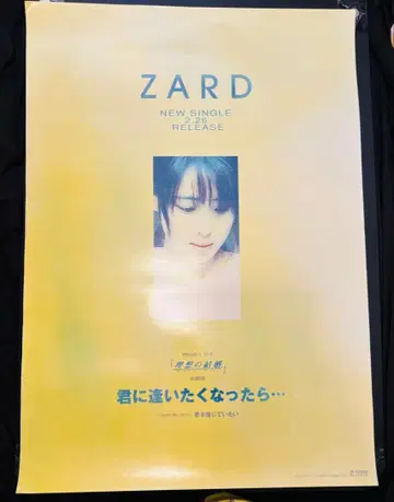 ZARD 신 싱글 포스터 너를 만나고 싶어지면 B2 사이즈
