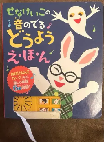 [ 하자품 ] 세나 케이코의 소리 나는 동요 그림책