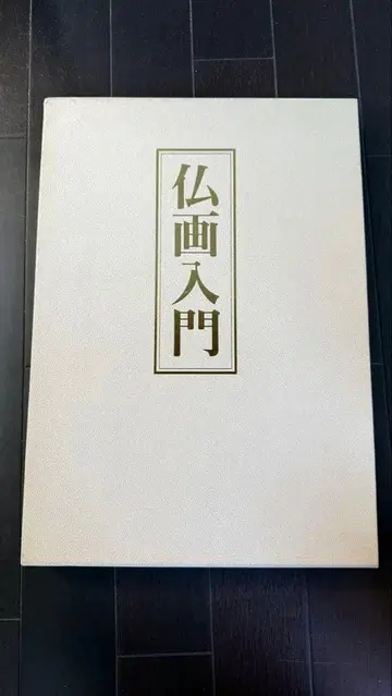 불화 입문 일본 미술 교육 센터