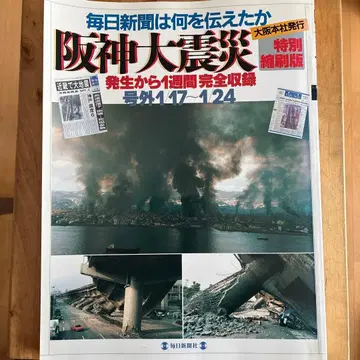 한신 대지진 특별 편집판 1995년