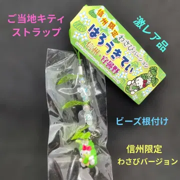 [ 초레어템 ] 지역 한정 키티 신슈 한정 와사비 버전 비즈 끈 스트랩