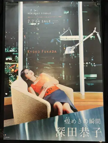 후카다 쿄코 NEW MAXI SINGLE 포스터 B2 사이즈