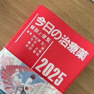 오늘의 치료약 2025: 해설과 편람