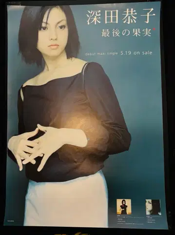 후카다 쿄코 마지막 과실 포스터 B2