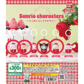 산리오 딸기 메지루시 액세서리 세트