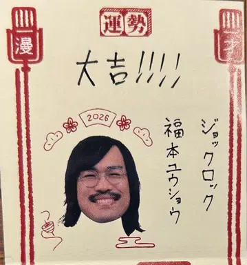 만게키 연예인 운세 2026 조크 록 후쿠모토 유우쇼