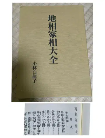 지상가상대성 고바야시 백룡자 풍수 점술