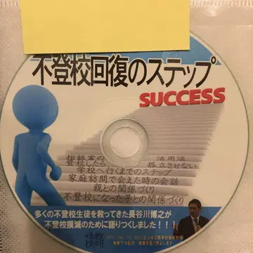 toss 하세가와 히로유키 음성 CD 불등교 회복의 단계