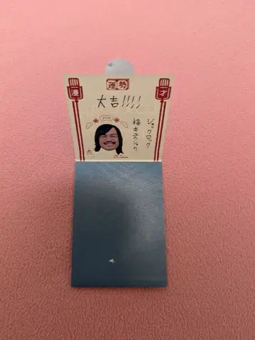 조크 락 복권 만게키 오미쿠지