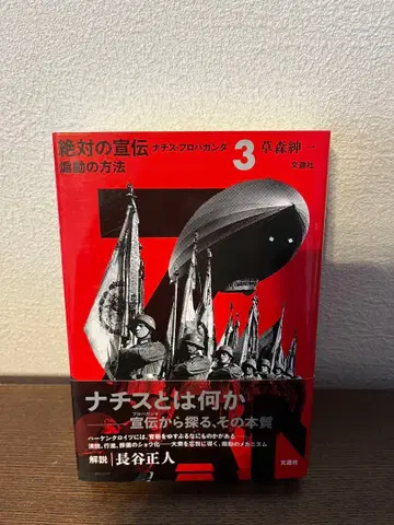 선동의 방법 (절대의 선전 나치 프로파간다 3)