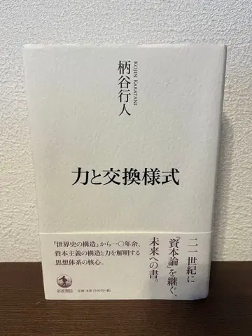힘과 교환 스타일 카라타니 고진 이와나미 쇼텐