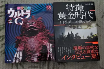 특촬 황금 시대와 천연색 울트라 Q 서적/2권