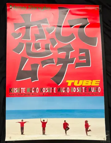 TUBE 코이시테 무초 포스터 B2 사이즈
