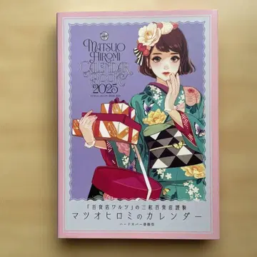 마츠오 히로미 달력 BOOK 2025