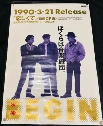 BEGIN 그리워서 포스터 1990년 B2 사이즈