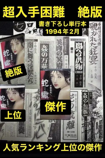 걸작 [ 절판 ] 뱀 전갈 치구사 타다오 초고난도 걸작