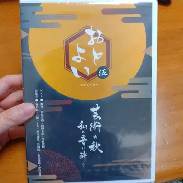 오토요이 예술의 가을, 일본의 소리에 취하다 DVD 5