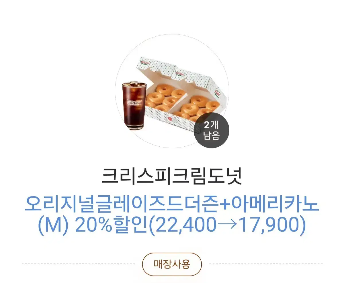 크리스피크림 오리지널 글레이즈드 도넛 + 아메리카노 할인쿠폰