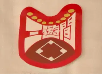 만게키 대명절 대축제 스티커 삼유간 2