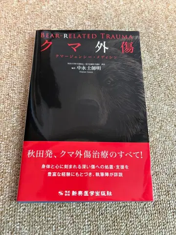 곰 외상 나카에이 도메이 저 곰머전시 메디신