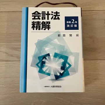 회계법정해 레이와 2년 개정판 마에다 쓰토무 저