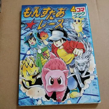 [프리미어 도서] 몬스터 레이스 4컷 만화