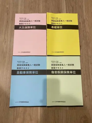 2025 손해 보험 모집인 보험 자격요건 시험 텍스트 4권 세트
