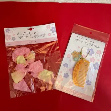 나의 행복한 결혼 굿즈