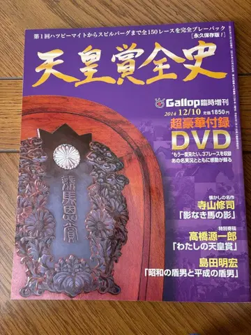 천황상 전사 아리마 기념 60년사 DVD 부록 [영구 보존판]