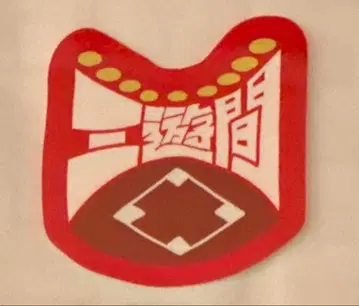 만게키 대종말 대제전 스티커 삼유간 3