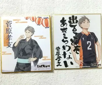 하이큐 미니 색지 컬렉션 스가와라 코시 세트