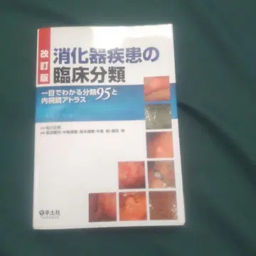 소화기 질환의 임상 분류 : 한눈에 보는 분류 95와 내시경 아틀라스