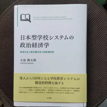 일본형 학교 시스템의 정치 경제학