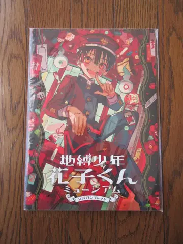 공식 팜플렛 지박소년 하나코 군 뮤지엄 아이다이로