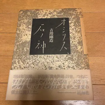 [ 오시리스, 돌의 신 ] 요시마스 고조