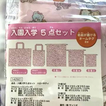 헬로키티 입원 입학 5세트 백 슈즈 케이스 복조리