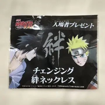 극장판 NARUTO 돌풍전 체인지 목걸이 입장자 선물 사스케